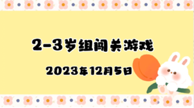 2023.12.5 2-3岁组亲子闯关游戏