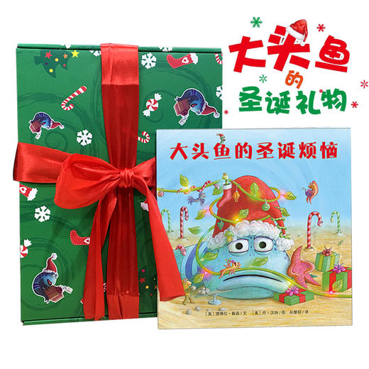 麦克米伦世纪绘本---大头鱼的圣诞礼盒（大头鱼的圣诞烦恼+7个圣诞手工材料包） 商品图0