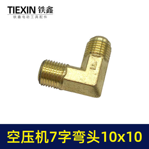 【货号00495】直连空压机单向阀专用7字弯头锌合金材料弯头10*10螺纹对丝接头 商品图3