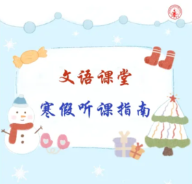 2024寒假听课指南