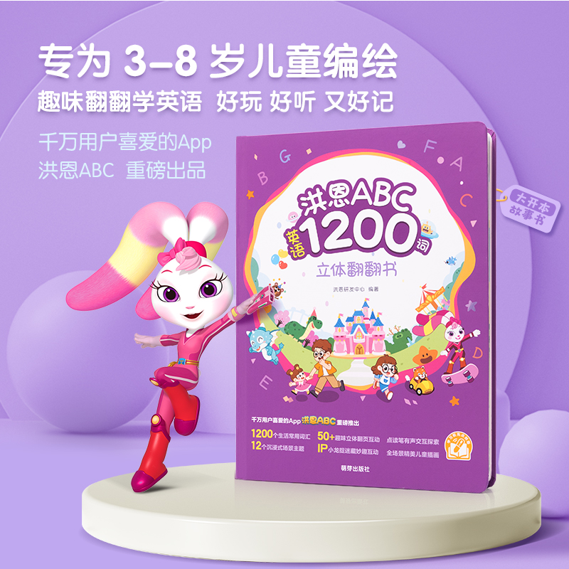 【英语配套】洪恩英语立体翻翻书  包含1200个生活常用词汇 采用情景联想法记单词 让孩子看得懂记得牢（可点读）