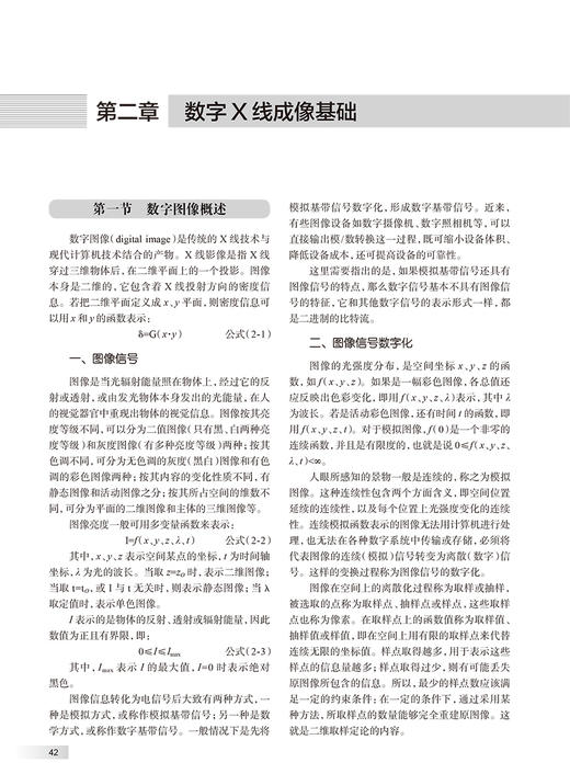 中华医学影像技术学 数字X线成像技术卷 第2版 余建明 胡鹏志 基本理论知识设备构造性能参数成像原理9787117351324人民卫生出版社 商品图3