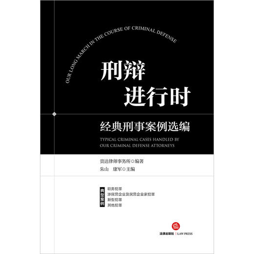 刑辩进行时：经典刑事案例选编 贵达律师事务所编著 朱山 康军主编 法律出版社 商品图1