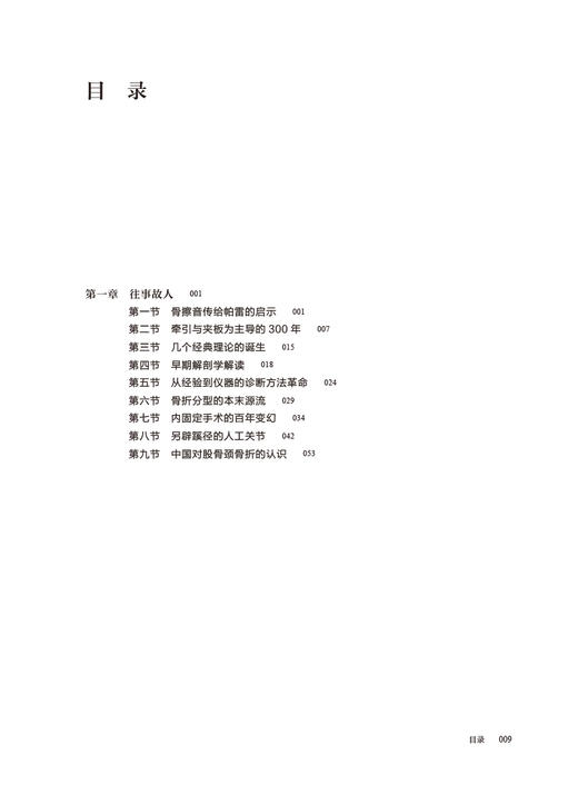 股骨颈骨折 梅炯 倪明 股骨颈骨折基础理论溯源考证及文献中实验验证临床研究 骨科临床工作者参考书 人民卫生出版社9787117347594 商品图2