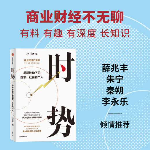 时势 周期波动下的国家 社会和个人 全网受千万粉丝喜爱的内容创作者小Lin的写给每个人的财经科普书 用普通人都能看得懂的语言 一口气讲透大国经济运行的底层逻辑 带你看清周期 正确决策 商品图1