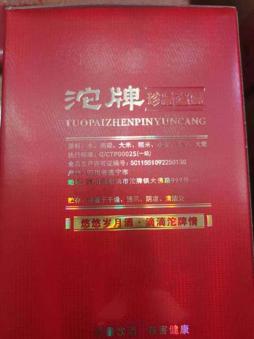 [沱牌珍品蕴藏]52度-浓香型500ml纯粮白酒礼盒装 商品图6