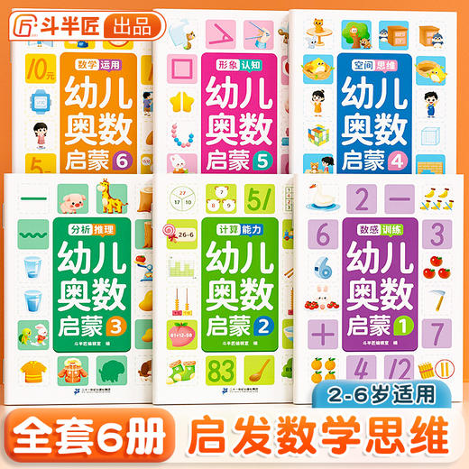 【斗半匠】幼儿奥数启蒙全套6册思维训练 商品图0