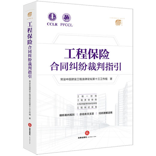 工程保险合同纠纷裁判指引 常设中国建设工程法律论坛第十三工作组著 法律出版社 商品图6