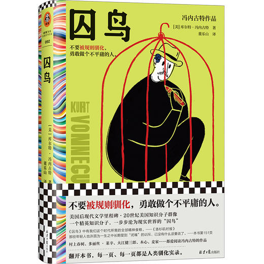 读客囚鸟 冯内古特 董乐山译 不要被规则驯化 做个不平庸的人 商品图0