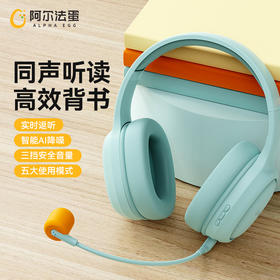 【开学季】阿尔法蛋学习耳机 B1 听读双同步 边听边读 清晰高音质 还原立体音效 降噪隔音 久听不伤耳