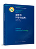益生元科学与技术（食品科学与技术前沿丛书）（“十四五国家重点出版物出版规划项目/国家科学技术学术著作） 商品缩略图0