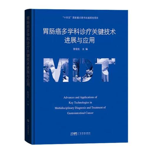 胃肠癌多学科诊疗关键技术进展与应用 广东技术出版社 本书适合作为医院的中医师研究生在临床应用中的参考依据 胃肠癌诊疗新规范 商品图0