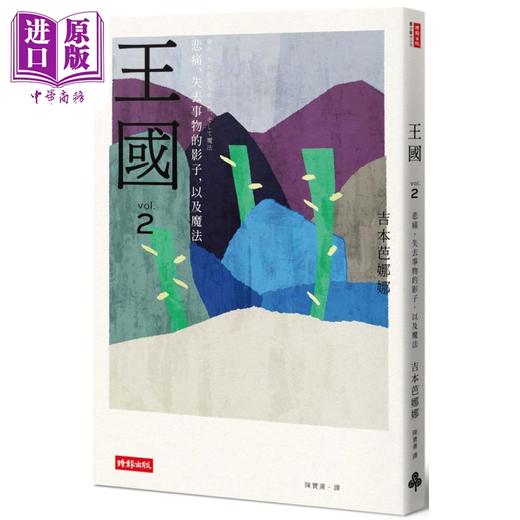 预售 【中商原版】王国 vol.2 悲痛 失去事物的影子 以及魔法 纪念新版 港台原版 吉本芭娜娜 时报出版 商品图0