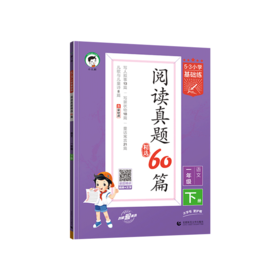 2025版｜53小学基础题｜阅读真题60篇｜下册