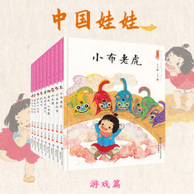 中国娃娃 精装全10册 游戏篇 2-7岁 儿童文学作家保冬妮作品 金波推荐
