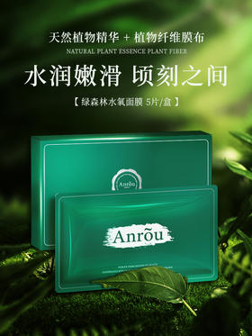 【粉丝福利，每月限购1盒】安茹绿森林水氧全新植物纤维膜布、全植物免洗面膜！