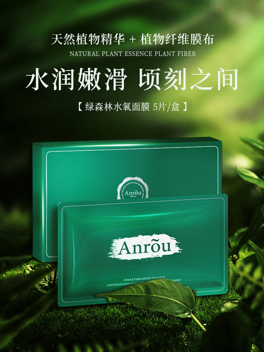 【粉丝福利，每月限购1盒】安茹绿森林水氧全新植物纤维膜布、全植物免洗面膜！ 商品图0