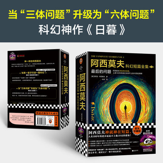 《阿西莫夫科幻短篇全集》（全2册） [美]艾萨克·阿西莫夫 著  老光 译 商品图3