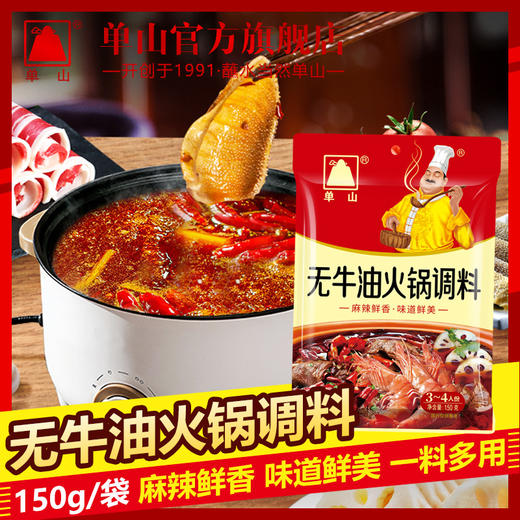 单山无牛油火锅底料 150g*3袋家用小包装 四川重庆特产麻辣烫串串香 商品图3