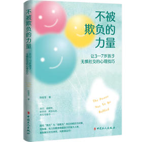 不被欺负的力量—让3-7岁孩子无惧社交的心理技巧