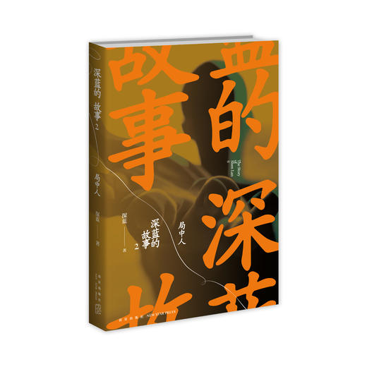 现货正版 深蓝的故事2:局中人 张译主演三大队电影原著小说中国文学非虚构新警察故事 新星出版社 商品图1