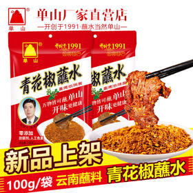 云南单山青花椒蘸水麻辣辣椒面10g*20 300g*2袋火锅烧烤干碟蘸料油泼面辣子