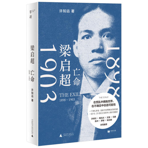 签名版  梁启超：亡命（1898—1903）  许知远 商品图0