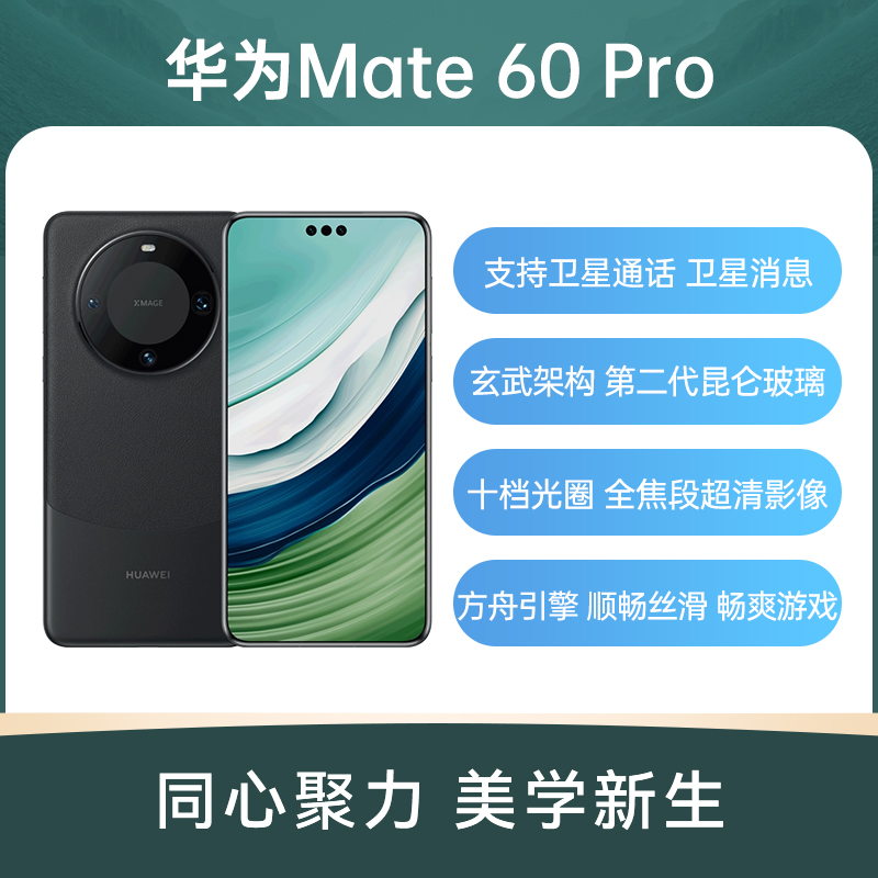 华为（HUAWEI）旗舰手机 Mate 60 Pro  手机