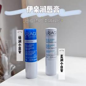 法国uriage依泉润唇膏 日用夜用小白管小蓝管唇部滋润保湿防干裂唇膜绷带唇油女护