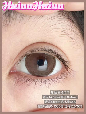 【大直径】Sheepcon-肉桂可可-14.5mm【年抛 度数0-1000度 含525/575】