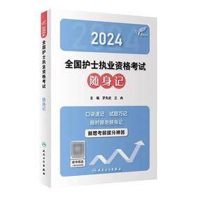 【2024年】人卫版 全国护士执业资格考试随身记