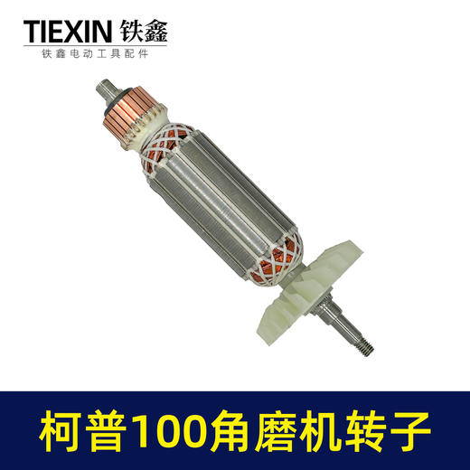 【货号04626】柯普100角磨机转子磨光机电机柯普800瓦角磨机转子角磨机配件 商品图6