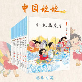 中国娃娃 精装全10册 想象力篇 2-7岁 儿童文学作家保冬妮作品 金波推荐
