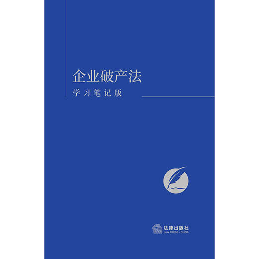 企业破产法（学习笔记版） 《企业破产法（学习笔记版）》编写组编 法律出版社 商品图1