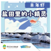 【贵地博】《盐田精灵-丰年虾》 商品缩略图0