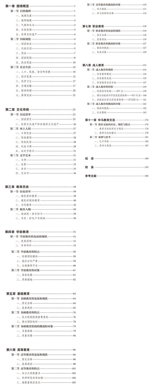 马达加斯加文化教育研究(精装版)(“一带一路”国家文化教育大系) 商品图2