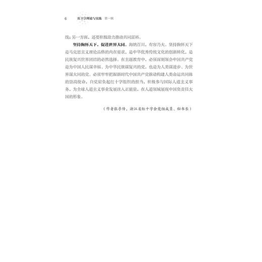 《红十字理论与实践》第一辑/红十字文库/第1辑/浙江红十字运动研究中心 编/池子华、徐华炳 主编/浙江大学出版社 商品图4