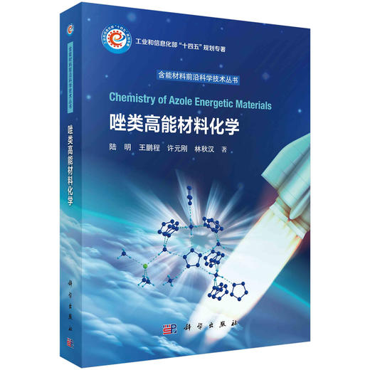 唑类高能材料化学 商品图0