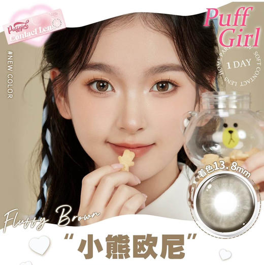 日抛 Puffgirl 小熊欧尼 14.2 着色13.8 细边狗狗眼 商品图1