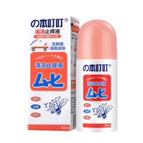 の本叮叮清凉止痒液40ml（儿童）/瓶