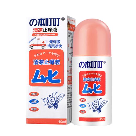 の本叮叮清凉止痒液40ml（儿童）/瓶 商品图0
