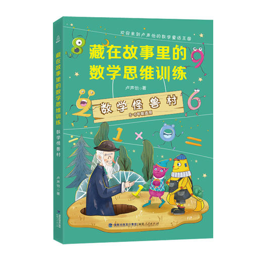 数学怪兽村+数学魔法课（全2册）7-10岁藏在故事里的数学思维训练 商品图2