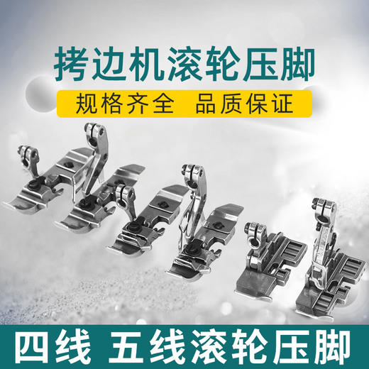 拷边机滚轮压脚包缝机四线 五线厚料滚轮压脚 拷边机防皱压脚(改) 商品图1