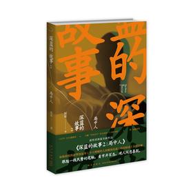 现货正版 深蓝的故事2:局中人 张译主演三大队电影原著小说中国文学非虚构新警察故事 新星出版社