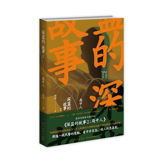 现货正版 深蓝的故事2:局中人 张译主演三大队电影原著小说中国文学非虚构新警察故事 新星出版社 商品图0