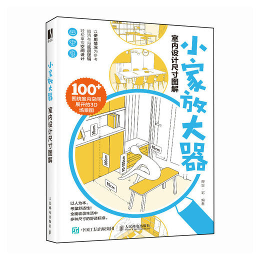 小家放大器 室内设计尺寸图解 室内设计书住宅空间人体工程学尺寸指引室内设计装修尺寸数据空间设计指导小家越住越大 商品图1