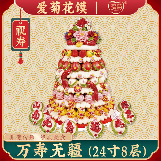 【爱菊花馍】万寿无疆 商品图0