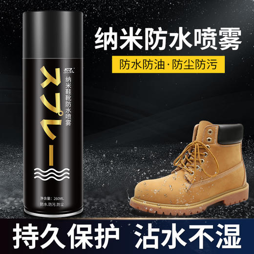 【防水防尘防污！纳米防水喷雾】剂 持久保护 沾水不湿 鞋子清洁小白鞋清洗擦鞋器球鞋防尘防污防脏防雨 商品图0