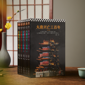 《大唐兴亡三百年》共7册丨唐史经典之作，一部令人上瘾的300年大唐全史。了解唐朝历史，读这套就够了！