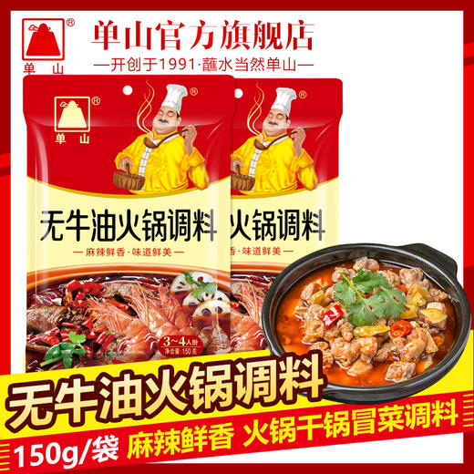 单山无牛油火锅底料 150g*3袋家用小包装 四川重庆特产麻辣烫串串香 商品图1